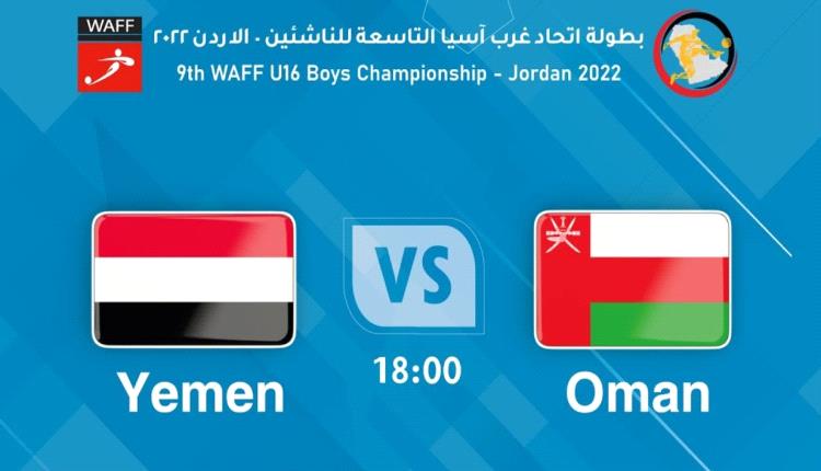شاهد - مباراة اليمن و عمان - بطولة اتحاد غرب آسيا التاسعة للناشئين 2022