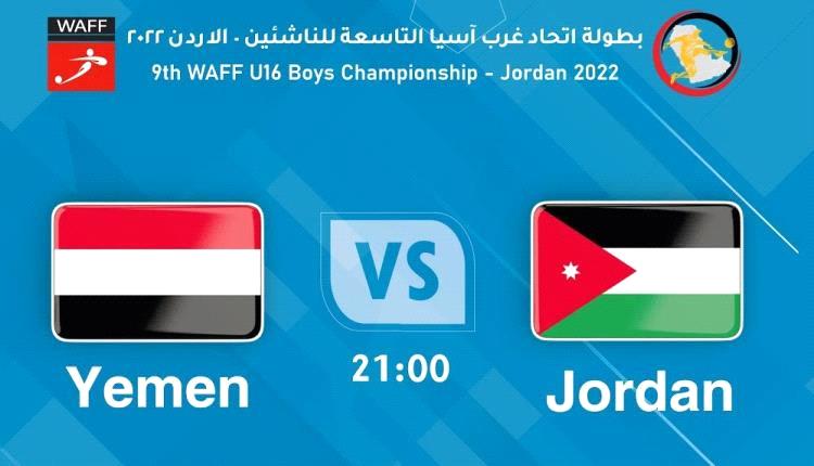 شاهد - مباراة اليمن و الاردن - بطولة اتحاد غرب آسيا التاسعة للناشئين2022