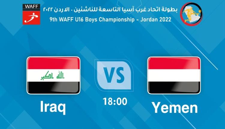 شاهد - مباراة العراق واليمن - بطولة اتحاد غرب آسيا التاسعة للناشئين