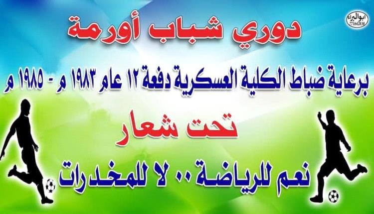 تحت شعار 'نعم للرياضة" ..انطلاق دوري شباب أورمة 