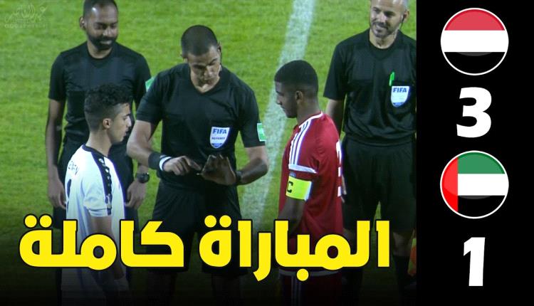 شاهد - المباراة كاملة | اليمن و الامارات | كاس العرب للشباب 2022 HD
