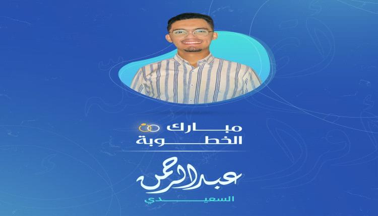  مبارك الخطوبة .. عبدالرحمن السعيدي