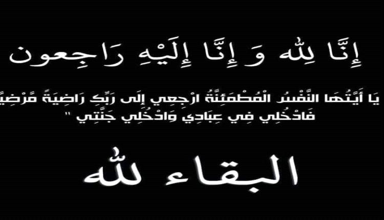  الرقيبي يعزي بوفاة 