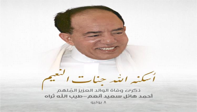 شوقي احمد هائل سعيد .. يكتب في ذكرى سنوية المغفور له 