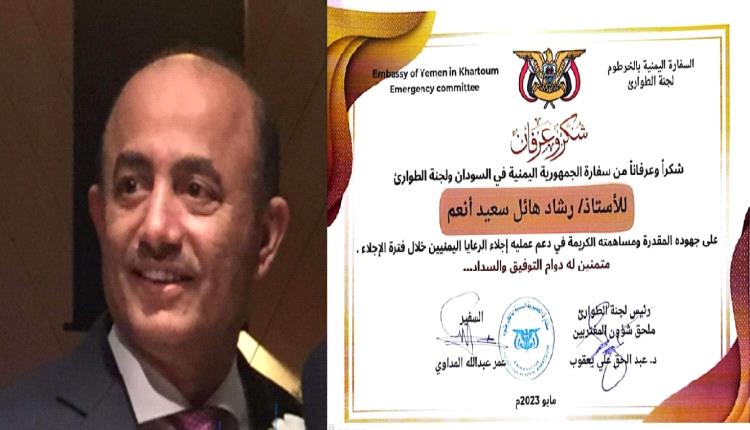 
السفارة اليمنية بجمهورية السودان تكرم جهود رشاد هائل سعيد أنعم