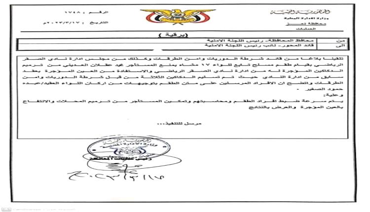 
بلاغ للمحافظ  وقائد محور تعز بالاعتداءات على محلات نادي الصقر