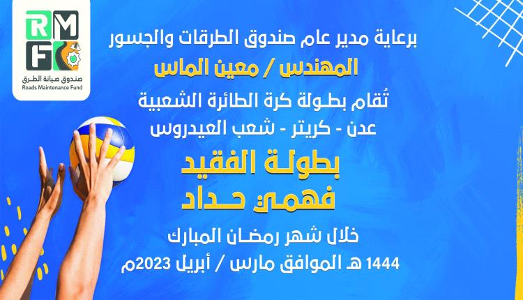 انطلاق منافسات دوري شهداء شعب العيدروس لكرة الطائرة في نسخته السادسة ( الفقيد فهمي الحداد