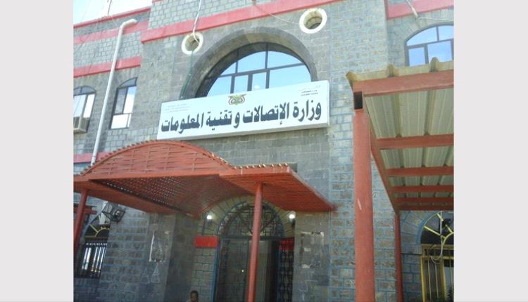 "إعلان تحذيري من وزارة الاتصالات وتقنية المعلومات في العاصمة عدن"