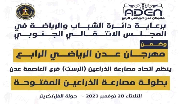  غداً .. إنطلاق بطولة عدن مصارعة الذراعين(الرست)
..
