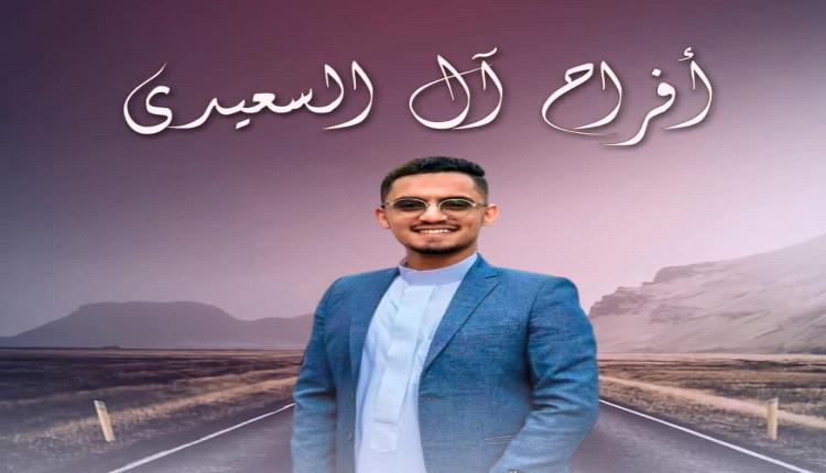 مبارك الزفاف .. عبدالرحمن محمد السعيدي 