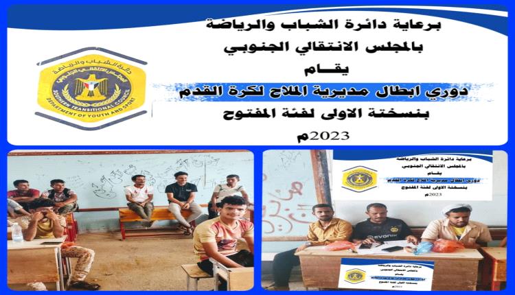 يُقام برعاية دائرة الشباب والرياضة بالمجلس الإنتقالي الجنوبي ..  إجراء قرعة دوري أبطال الملاح لكرة القدم بنسختة الأولى.