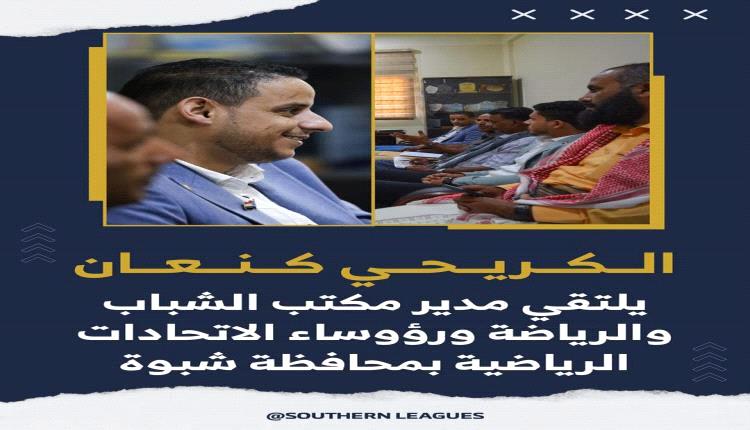 الكريحي يلتقي مدير مكتب الشباب والرياضة ورؤوساء الاتحادات الرياضية بمحافظة شبوة
