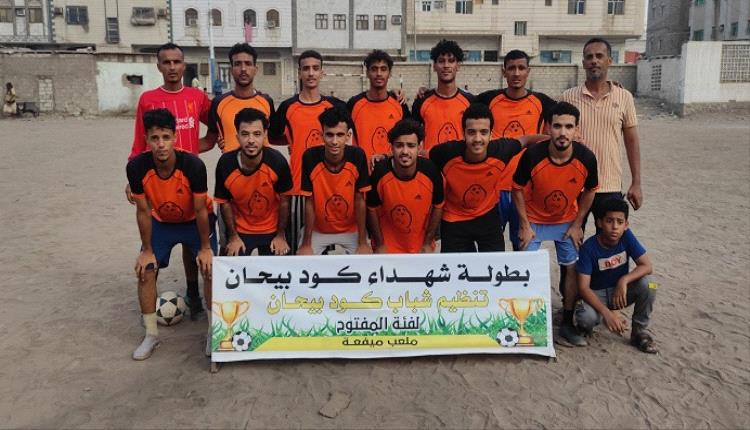 بخماسية نظيفة  .. بكلاس البريقة يعبر  إلي الدور الثاني  في بطولة شهداء كود بيحان .