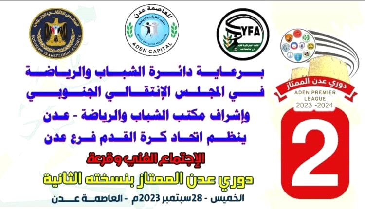 غدا قرعة دوري عدن الممتاز بنسخته الثانية
..