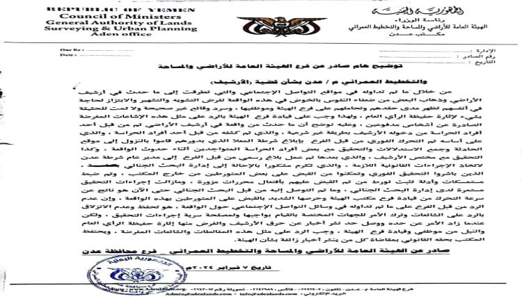 *توضيح هام صادر عن الهيئة العامة للأراضي م / عدن بشأن قضية (الأرشيف)