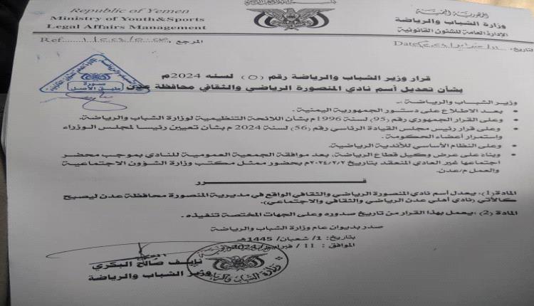  وزارة الشباب والرياضة تمنح الغطاء القانوني لنادي أهلي عدن