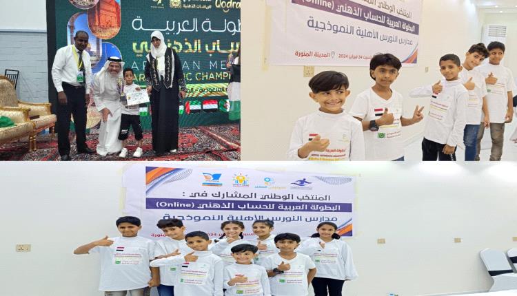 توجت بــ 8 ألقاب في بطولة الرياضيات الذهنية  .. مدارس النورس الأهلية تحلق من جديد في فضاءات الإبداع الطلابي العربي  بالمملكة العربية السعودية