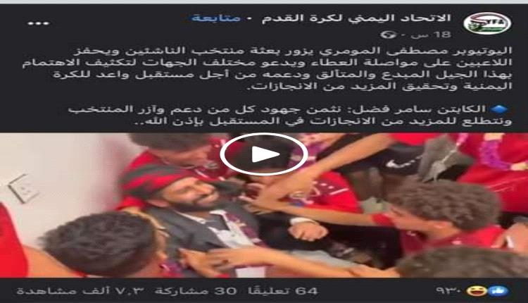 بعد دعم الإتحاد اليمني العام لكرة القدم لفيديو المومري..
إعلاميون وناشطون رياضيون يعبرون عن غضبهم في مواقع التواصل