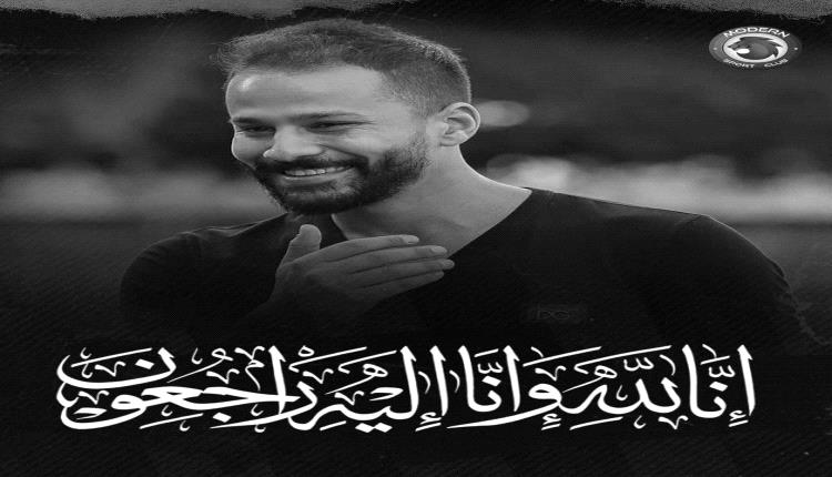 نجم منتخب مصر "أحمد رفعت" في ذمة الله