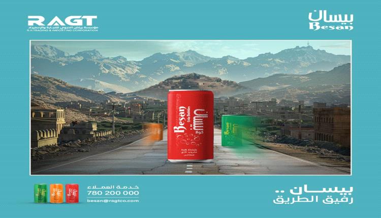 بيسان .. منتج بديل للمشروبات المقاطعة تقدمه مؤسسة رياض الحروي للتجارة والاستيراد