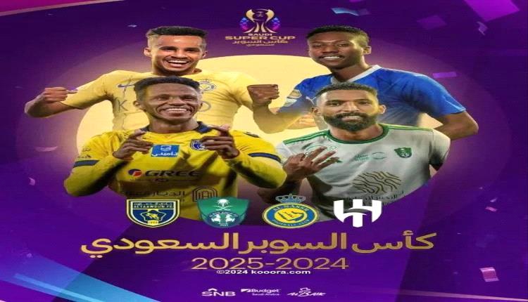 السوبر السعودي .. الهلال يصطدم بالأهلي.. والنصر يواجه التعاون