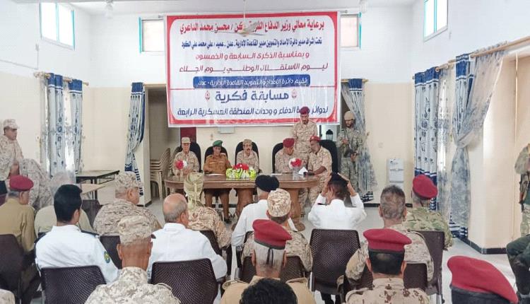 
 برعاية وزير الدفاع " محسن الداعري" وإشراف العميد علي الكود ..
 دائرة الامداد والتموين والقاعدة الإدارية تحتفي 30 نوفمبر بمسابقة فكرية 