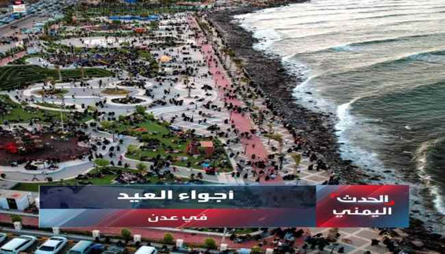  حديقة "عدن مول" تُجمل أعياد البسطاء في المحافظة الجميلة