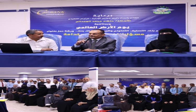 كاك بنك ينظم ورشة عمل بمناسبة يوم الأرض العالمي، تحت عنوان 
