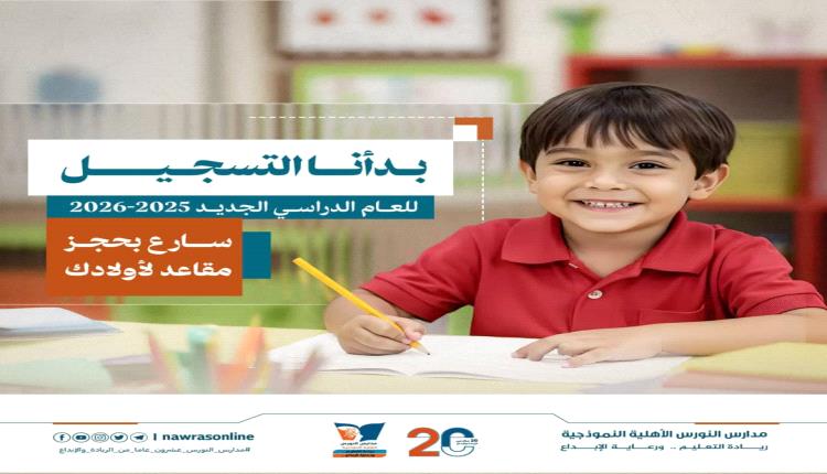 🎓  *مدارس النورس الأهلية النموذجية*
*تُعلن عن فتح باب التسجيل والتجديد للعام الدراسي الجديد 2025 - 2026*