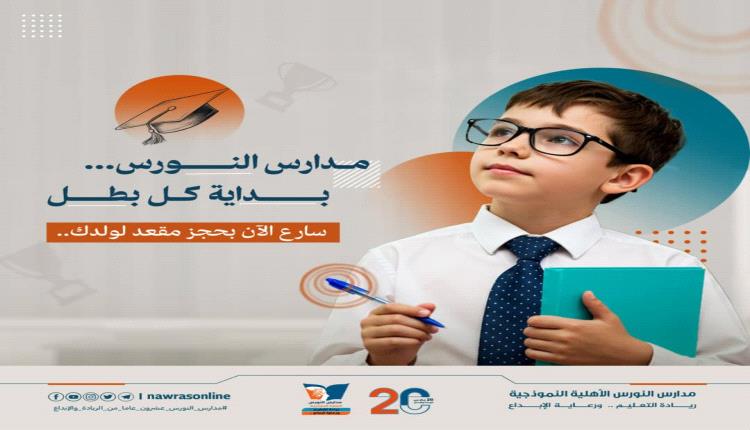 مدارس النورس .. تعليم متميز .. بيئة آمنة