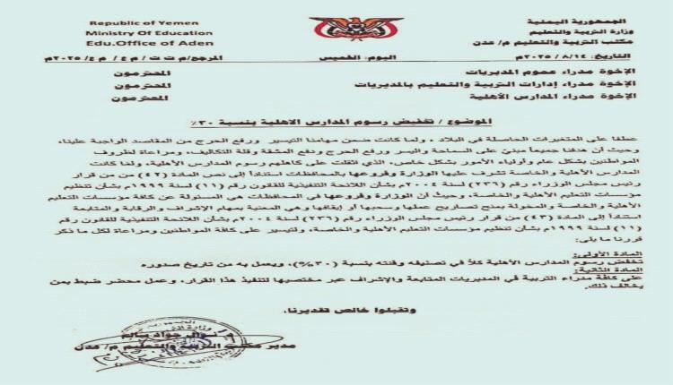 مكتب التربية والتعليم بعدن يعلن تخفيض رسوم المدارس الخاصة 30%  