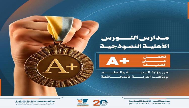 مدارس النورس الأهلية النموذجية*  تحصل رسميًا على *تصنيف (+A)
