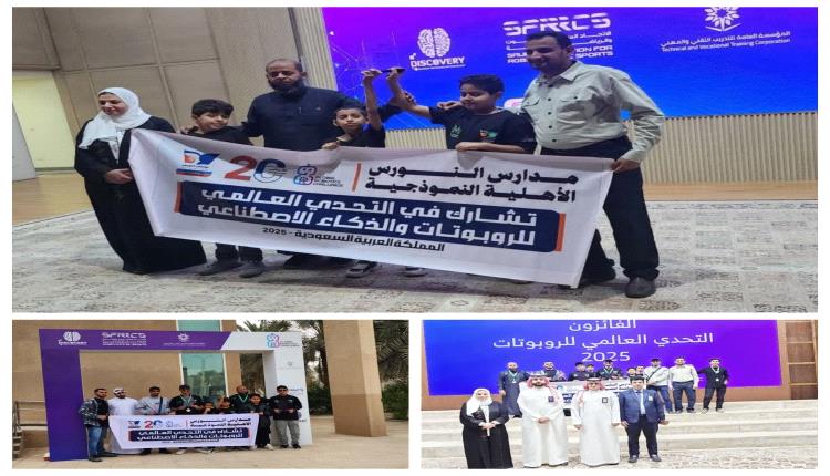 


تفوقت ونالت المركز الثالث عالميًا في التحدي العالمي للروبوتات والذكاء الاصطناعي بالرياض.
. مدارس النورس.. قصة الامتياز مستمرة .. وحصاد الألقاب يتجدد  


