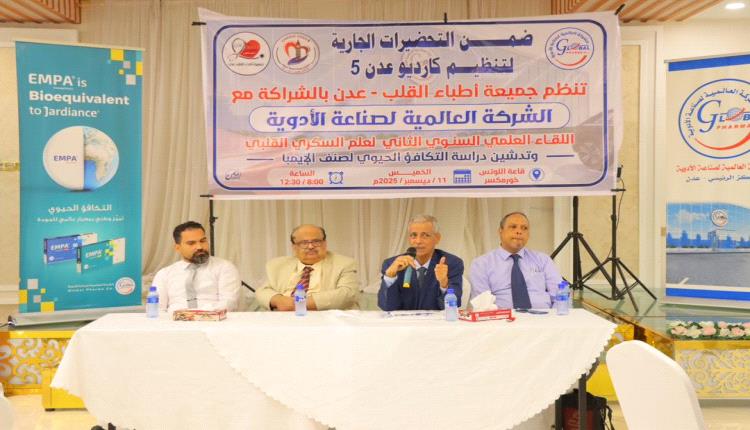 جمعية أطباء القلب والشركة العالمية لصناعة الأدوية يدشّنان دراسة ا..