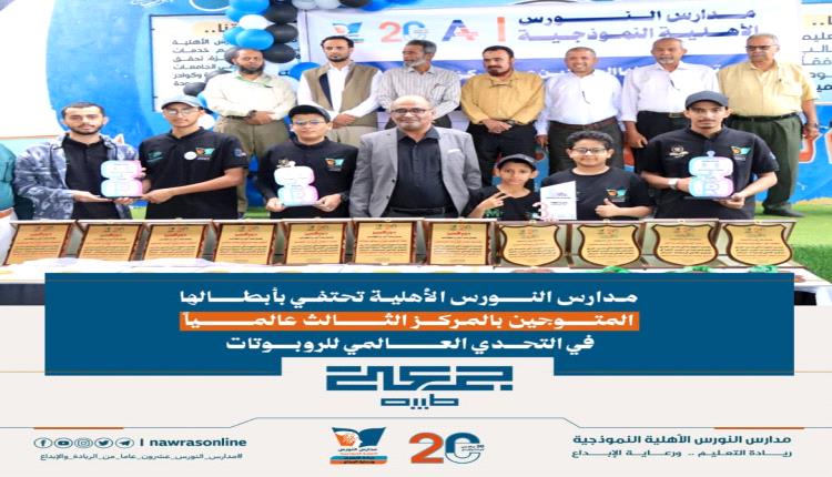 مدارس النورس تحلّق عالميًا وتحتفي بأبطالها المتوجين بالمركز الثال..