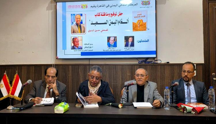 القاهرة: «ألغام اليمن السعيد»: مؤلف  يوثّق مأساة الألغام وجهود «مسام» الإنسانية