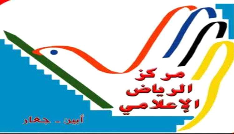 بيان تأييد وموقف وطني صادر عن مركز الرياض الإعلامي بأبين