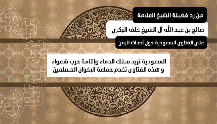 الشيخ صالح ال الشيخ البكري يستنكر تحريض علماء السعودية ضد الجنوبيين