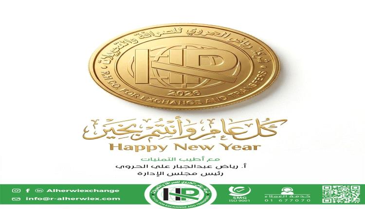 شركة رياض الحروي للصرافة والتحويلات تهنئ بالعام الجديد