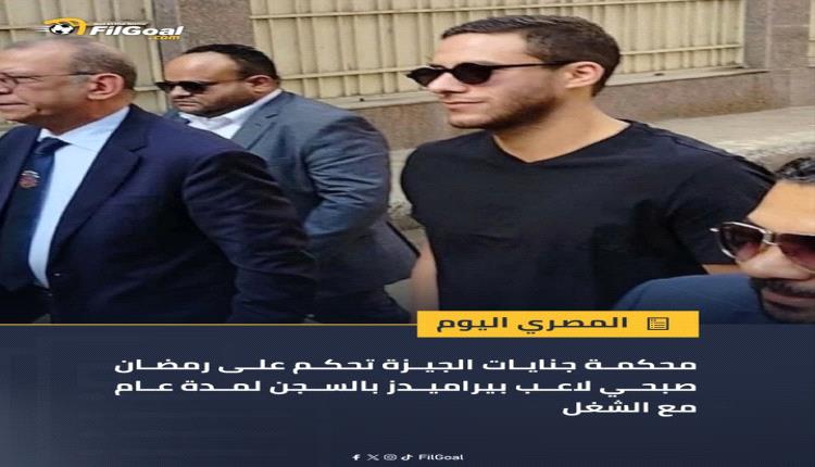 سنة سجن للمصري رمضان صبحي لاعب بيراميدز 