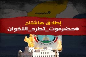 وسم #حضرموت_تطرد_الاخوان يتصدر الترند للمطالبة بإحلال النخبة الحضرمية وطرد مليشيات الاخوان