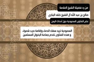 الشيخ صالح ال الشيخ البكري يستنكر تحريض علماء السعودية ضد الجنوبيين