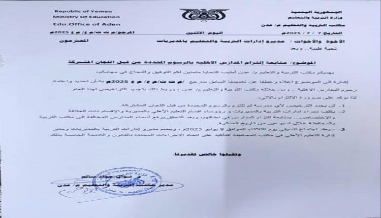 مكتب التربية والتعليم بمحافظة عدن يوجه إدارات المديريات بضبط رسوم المدارس الأهلية