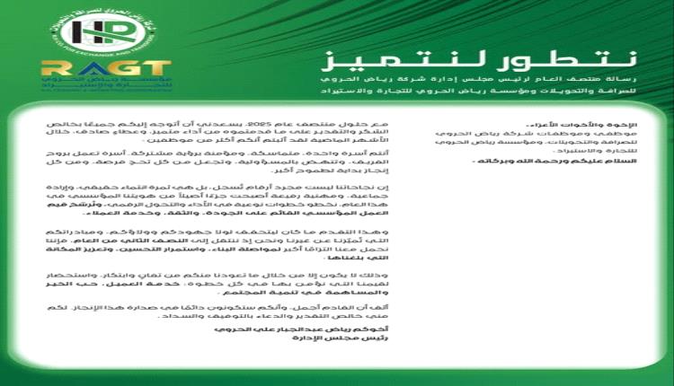نتطور لنتميز ..  رياض الحروي يخاطب روح الأسرة الواحدة في شركتي الصرافة والتجارة والاستيراد 