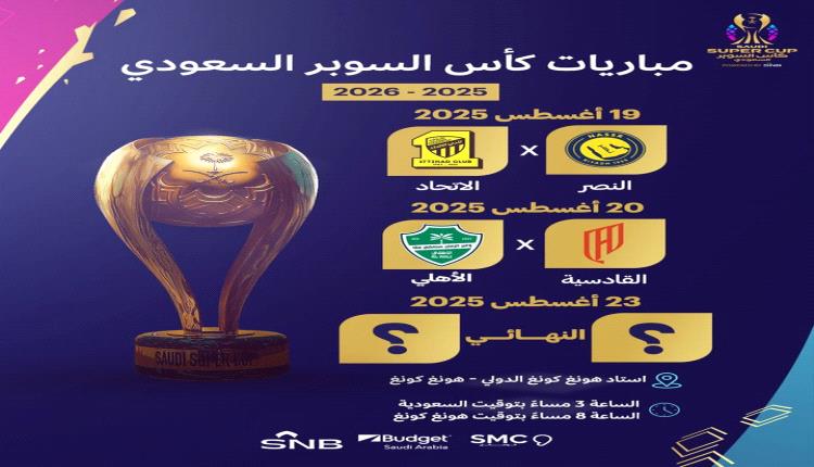 رسميا.. لجنة المسابقات تعلن عن بديل الهلال في كأس السوبر السعودي