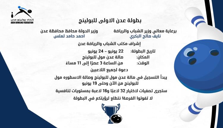 22 يونيو.. إنطلاق بطولة عدن الأولى للبولينج