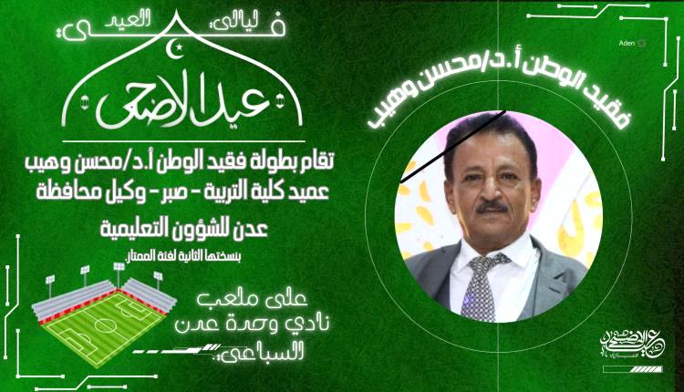 اليوم .. اجراء قرعة بطولة  فقيد الوطن البروفيسور د. محسن وهيب