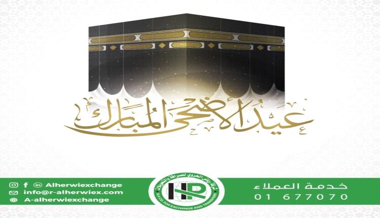 شركة رياض الحروي للصرافة والتحويلات تهنئ بعيد الأضحى المبارك 