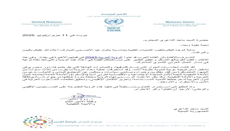 الداعري يتلقي رسالة شكر وتقدير من وكيلة الأمين العام للأمم المتحدة على دوره في إعداد الرؤية العربية ٢٠٤٥م
