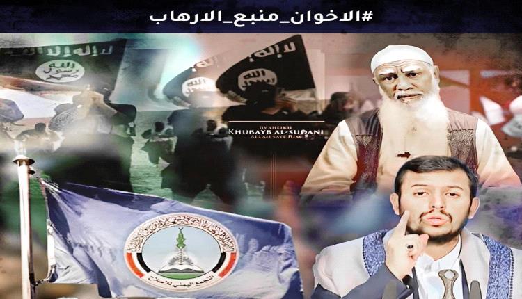 الاخوان منبع الارهاب.. حملة إعلامية تكشف الملف الأسود لإخوان اليمن